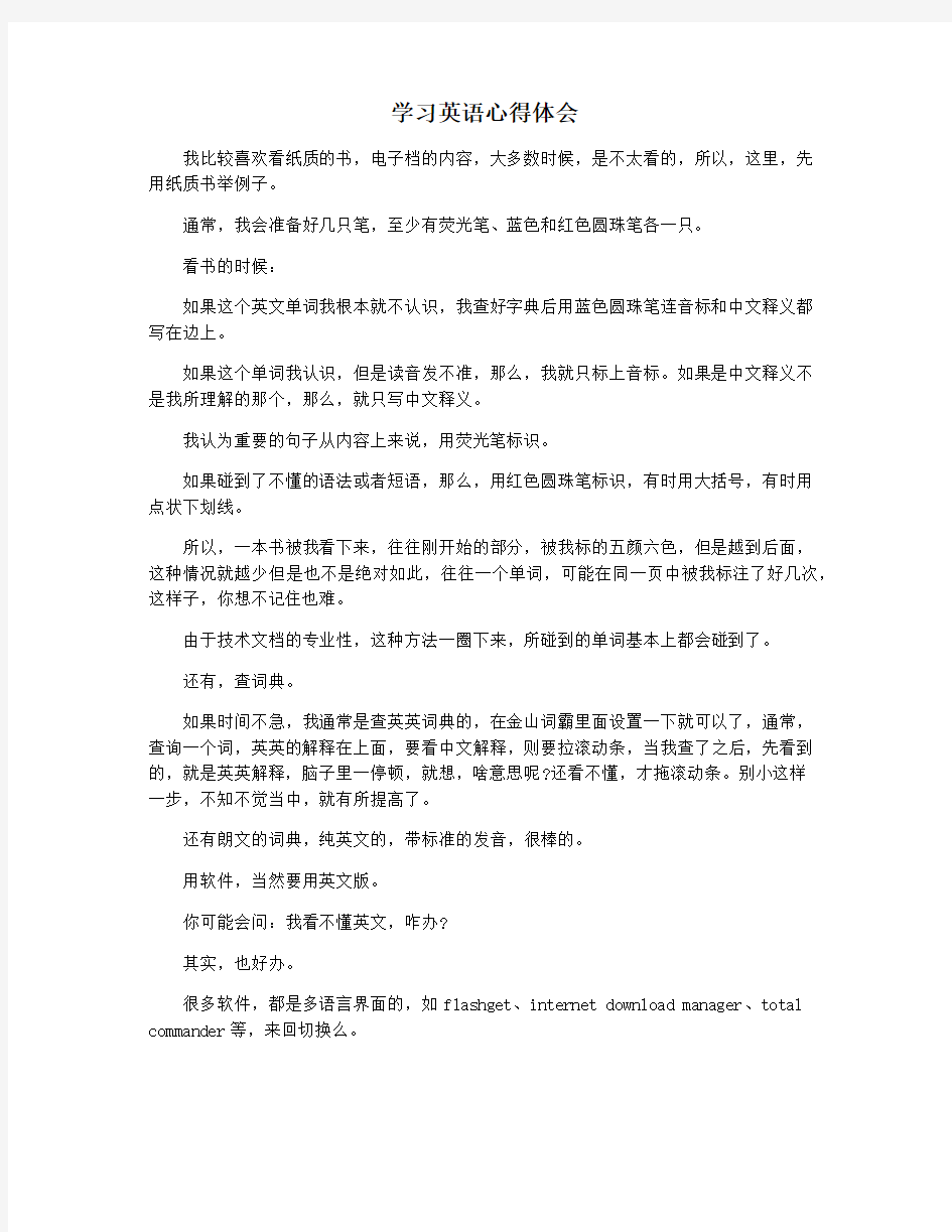 学习英语心得体会