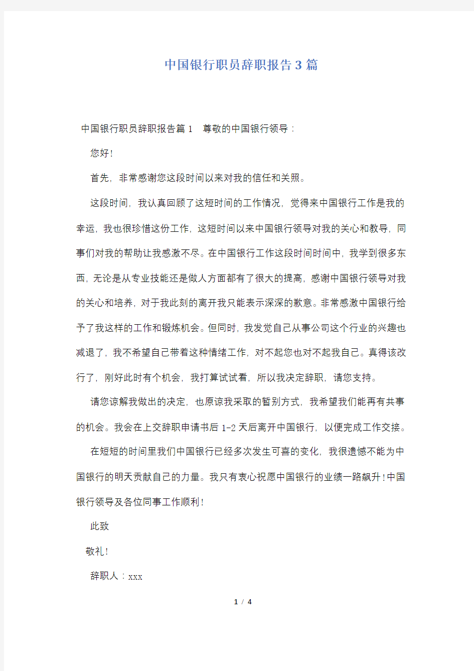 中国银行职员辞职报告3篇