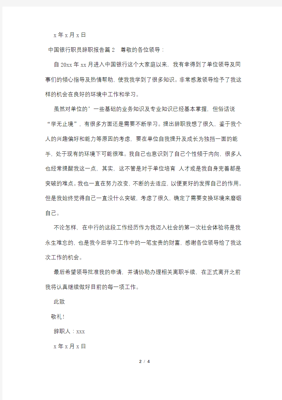 中国银行职员辞职报告3篇