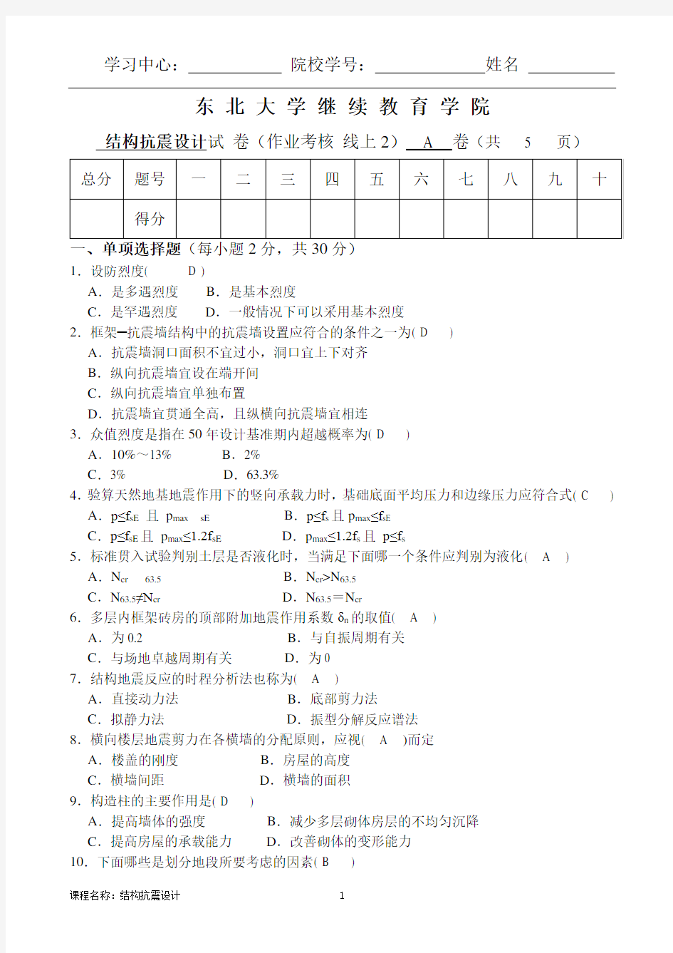 东北大学 20年7月 答案 结构抗震设计A卷陈鑫