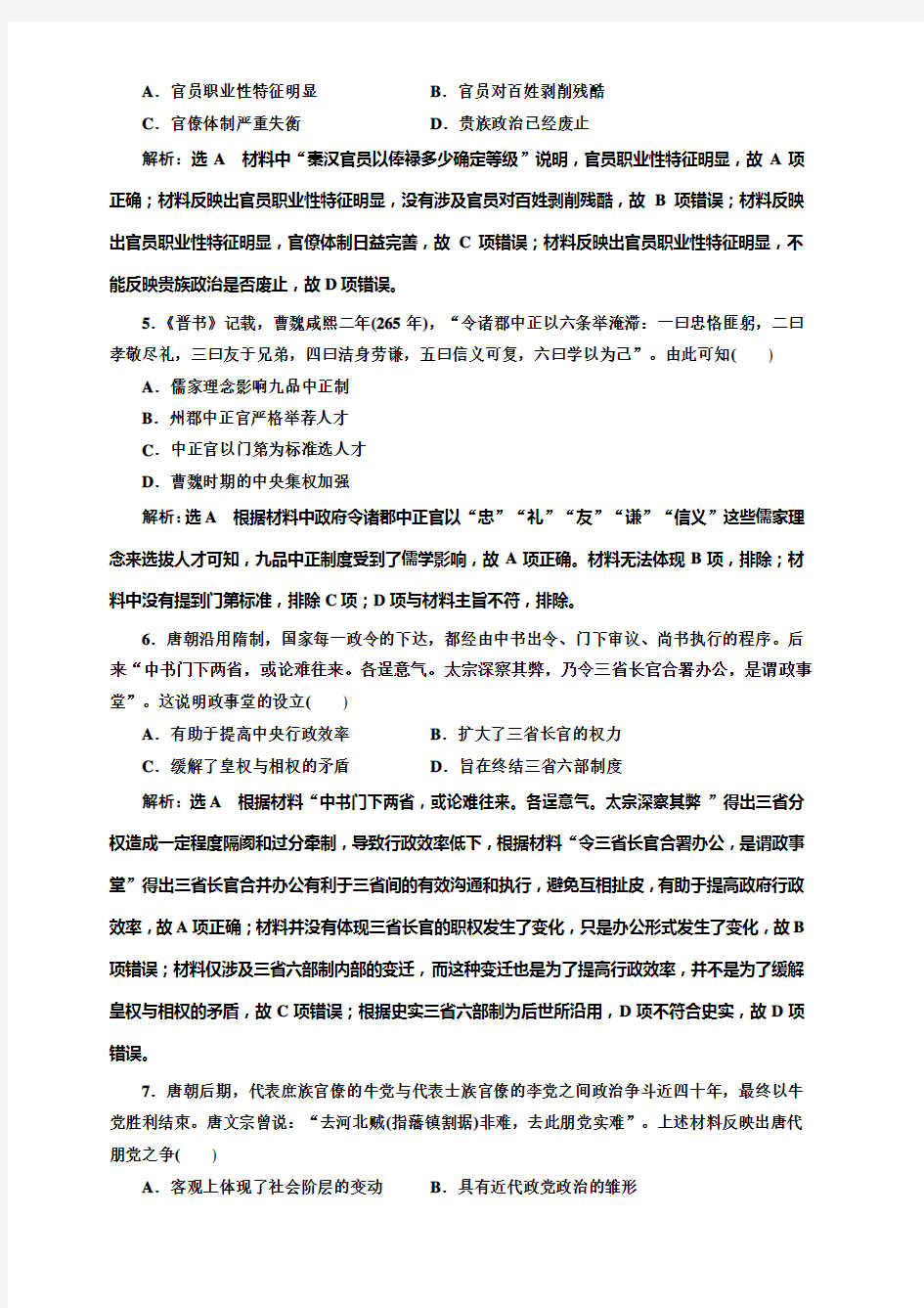 2019高考历史全程备考二轮复习练习：专题检测(一)_“中国古代史”政治专练含解析