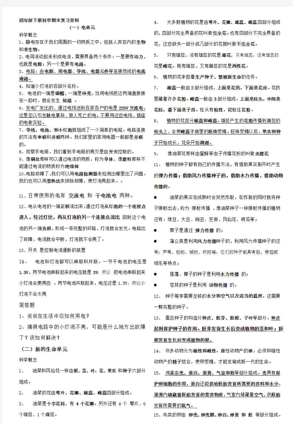 教科版四年级下册科学期末复习资料