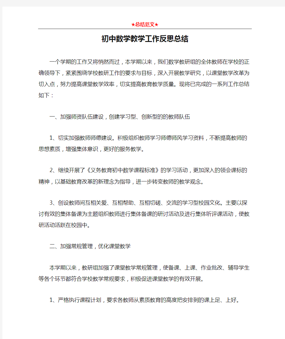 初中数学教学工作反思总结