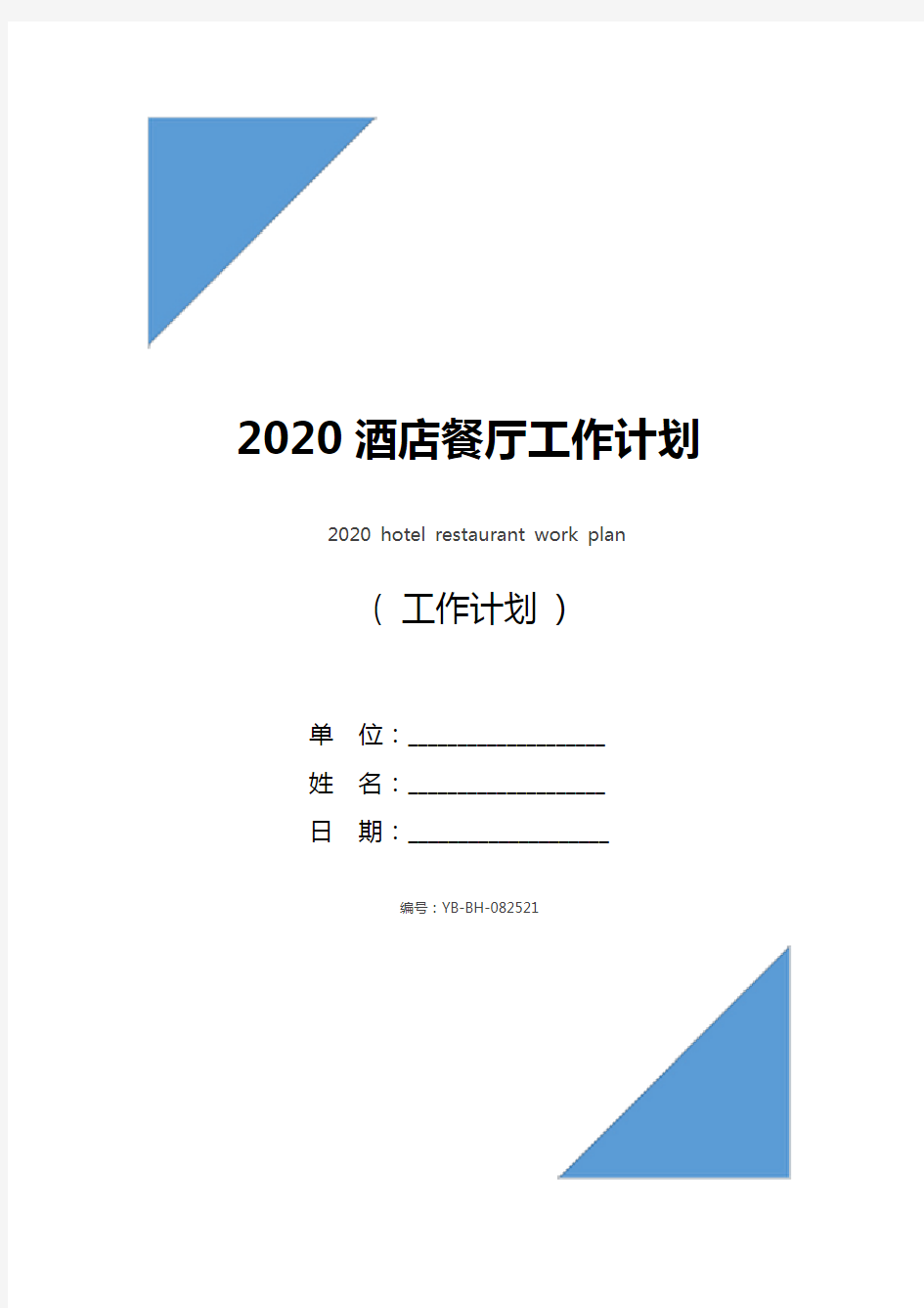 2020酒店餐厅工作计划