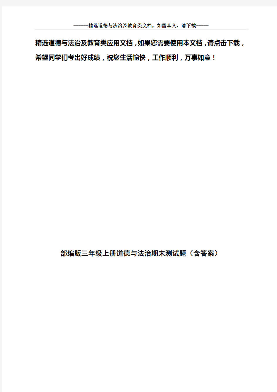 部编版三年级上册道德与法治期末测试题(含答案)