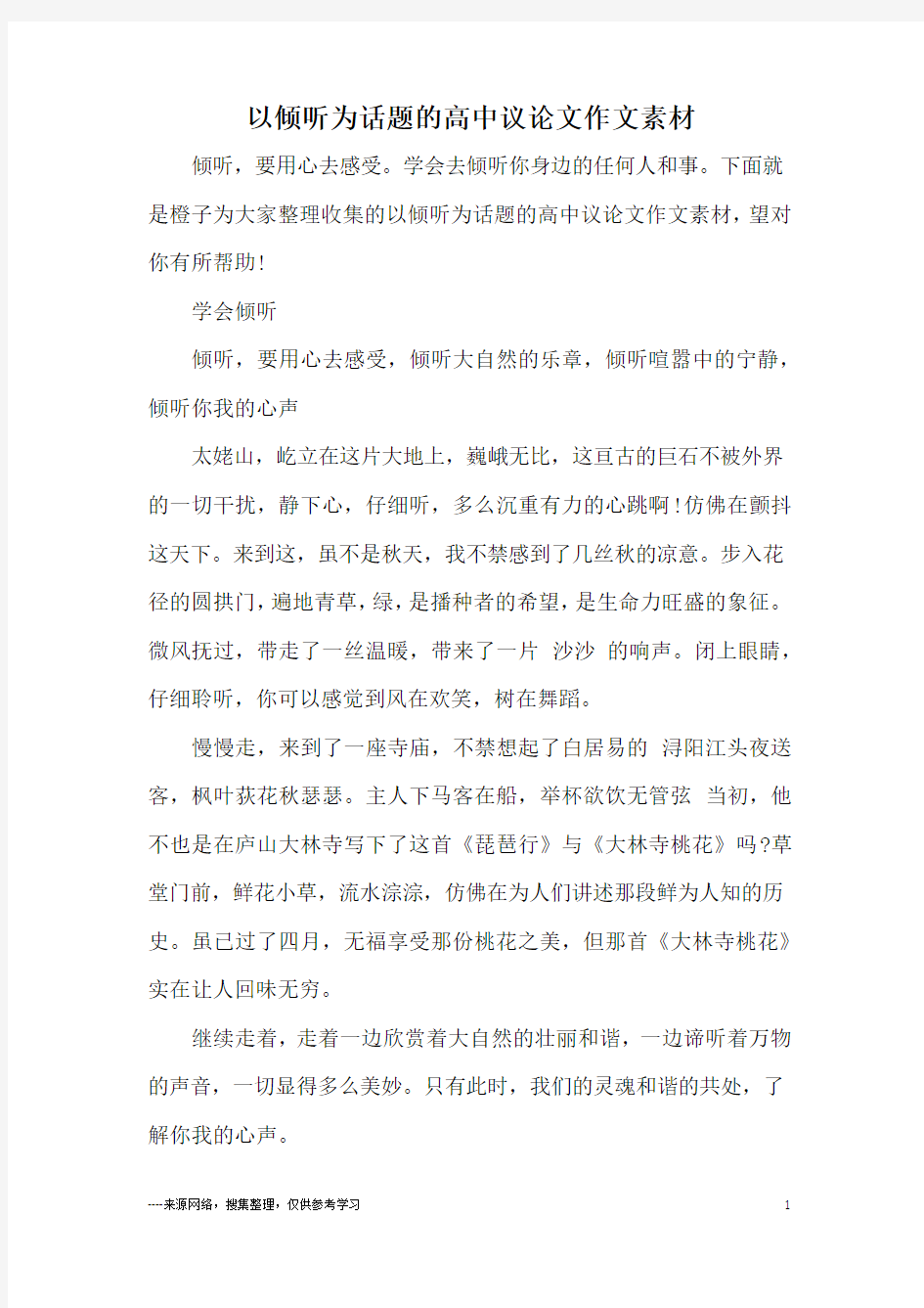 以倾听为话题的高中议论文作文素材