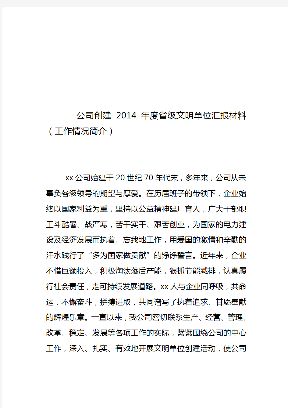 公司创建2014年度省级文明单位汇报材料(工作情况简介)