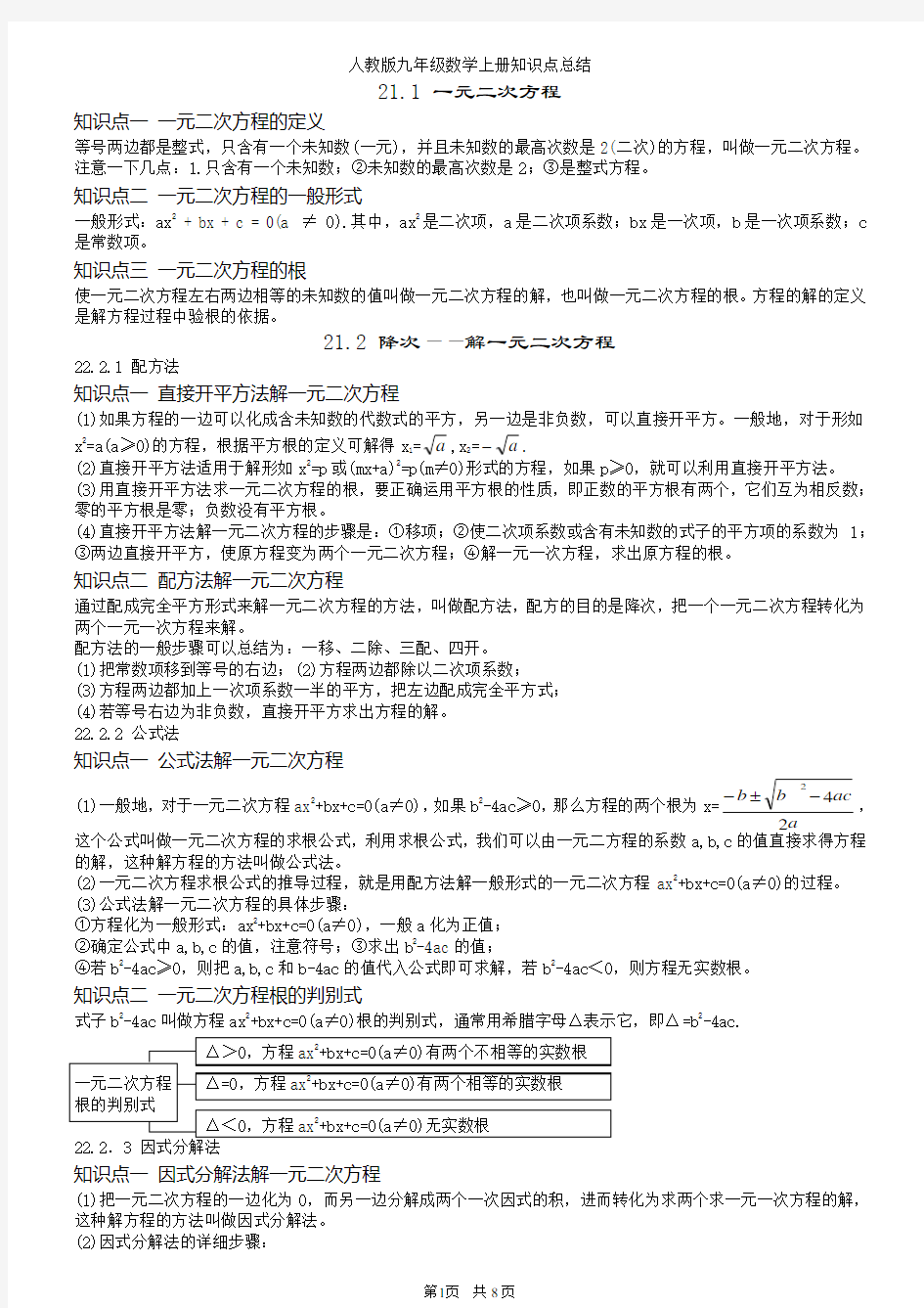 最新人教版初中九年级数学上册知识点笔记总结