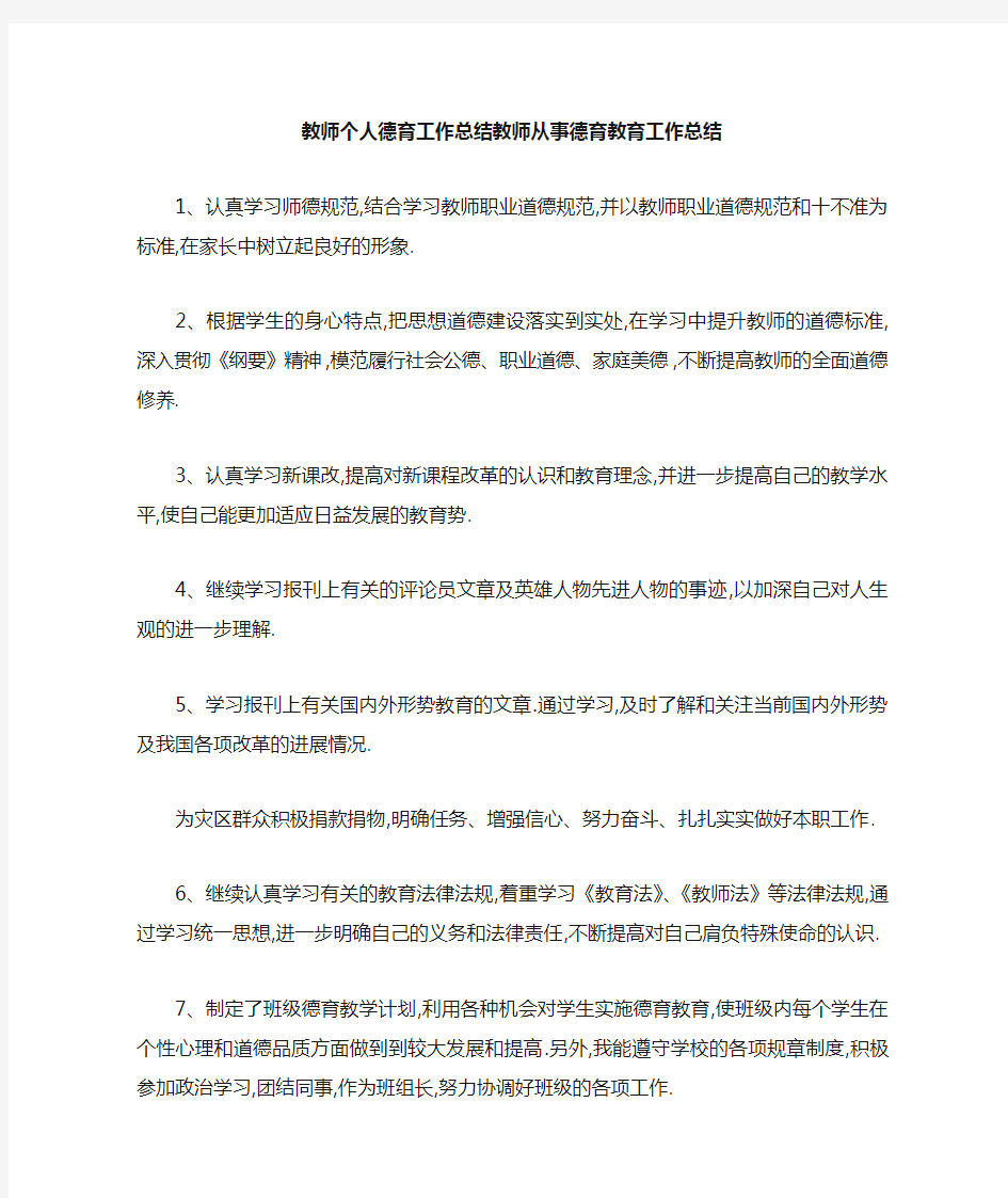 教师个人德育工作总结 教师从事德育教育工作总结 精品