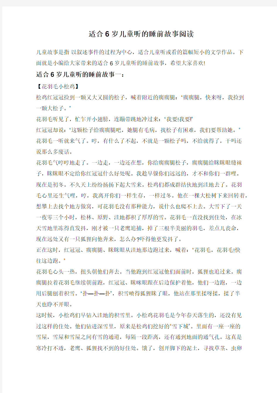 适合6岁儿童听的睡前故事阅读