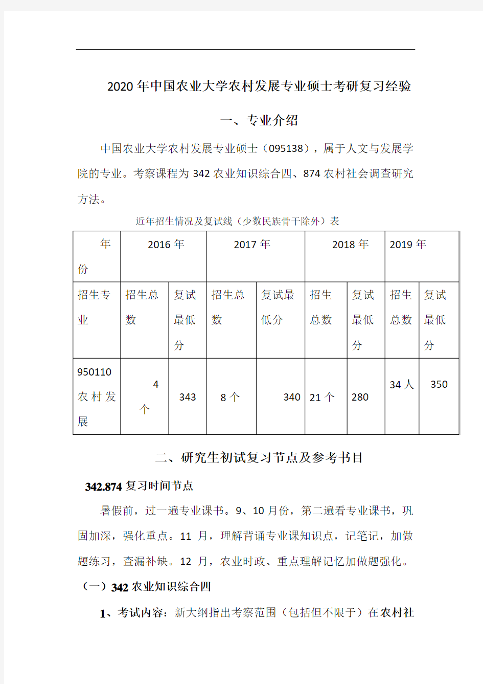 2020年中国农业大学农村发展专业硕士考研复习经验