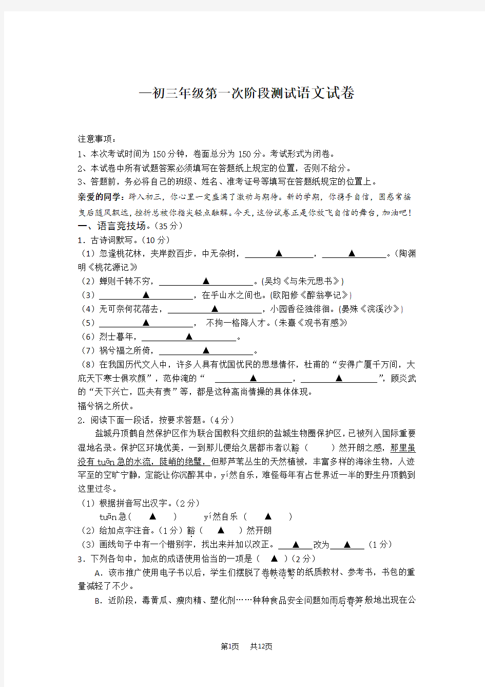 初三年级第一次阶段测试语文试卷附答案解析