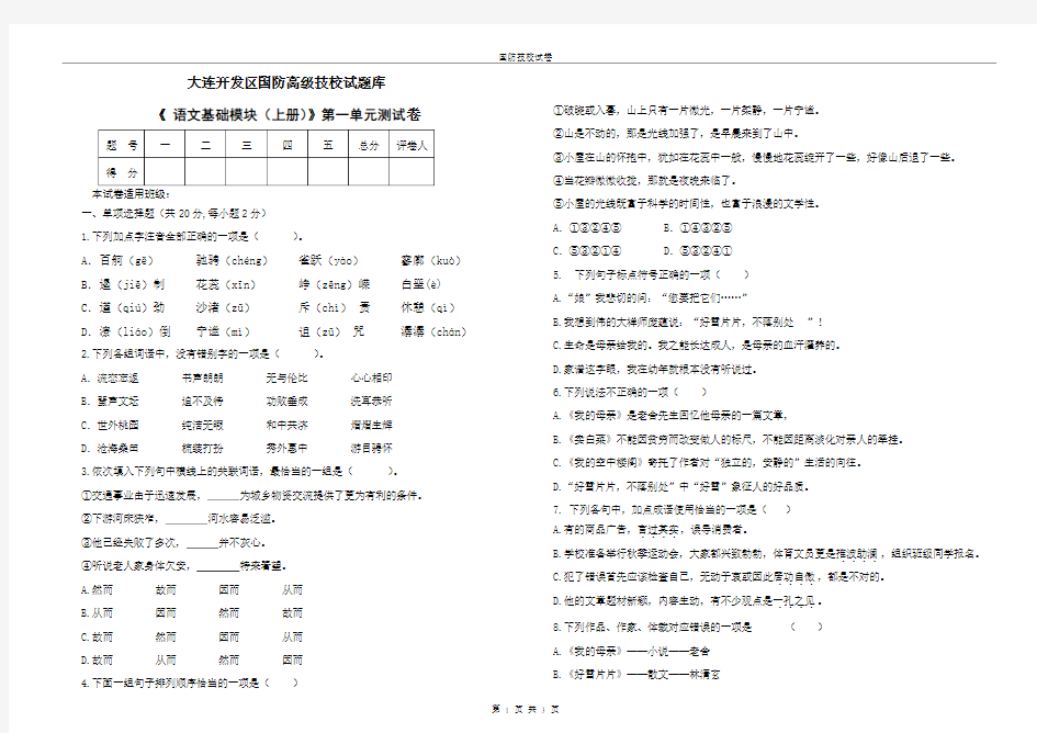 语文基础模块(上)第一单元测试卷