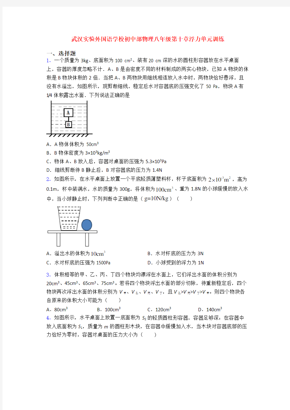 武汉实验外国语学校初中部物理八年级第十章浮力单元训练