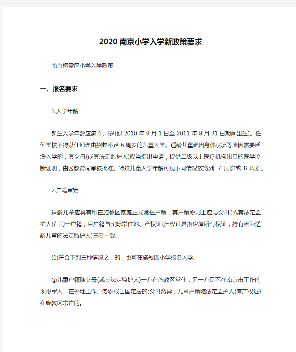 2020南京小学入学新政策要求