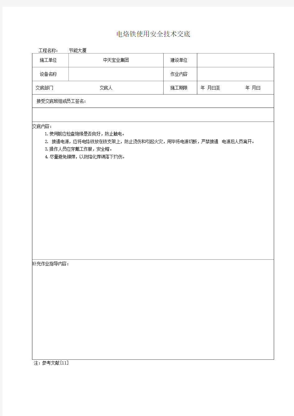 电烙铁使用安全技术交底