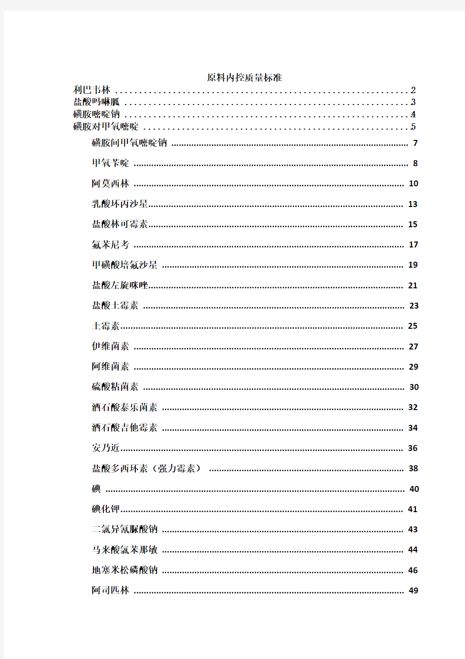 原料质量标准