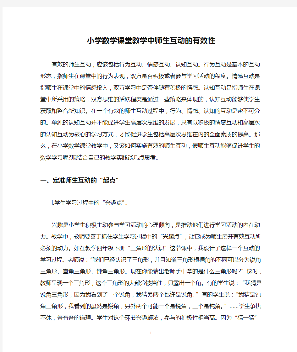 小学数学课堂教学中师生互动的有效性