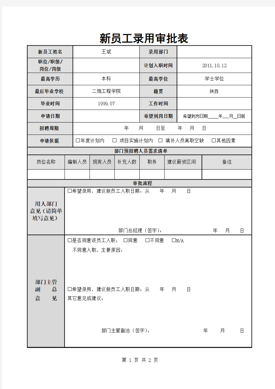 新员工录用审批表