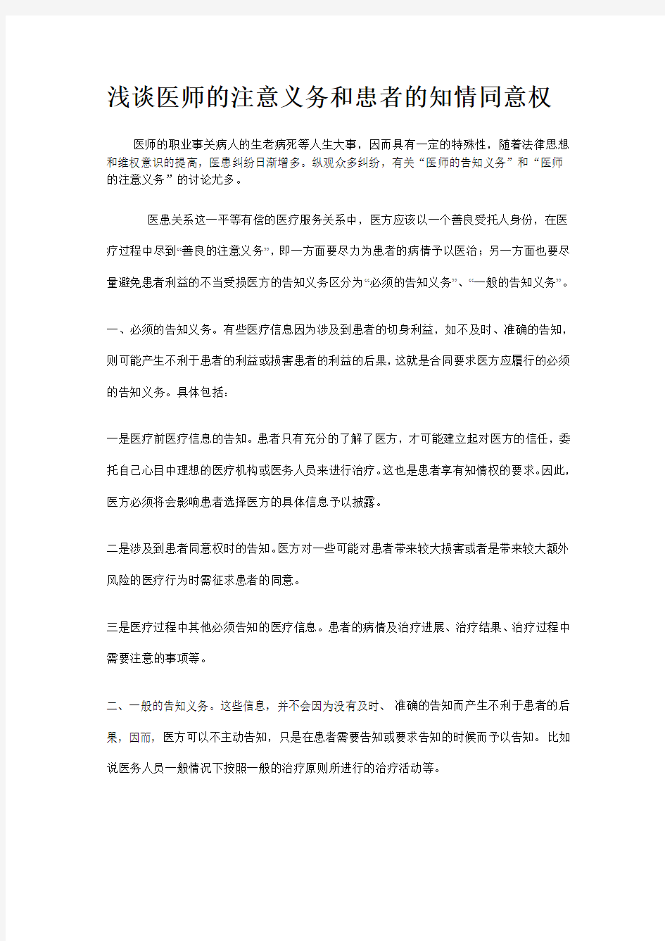 浅谈医师的注意义务和患者的知情同意权