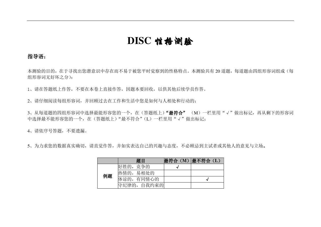 1-DISC性格测试题