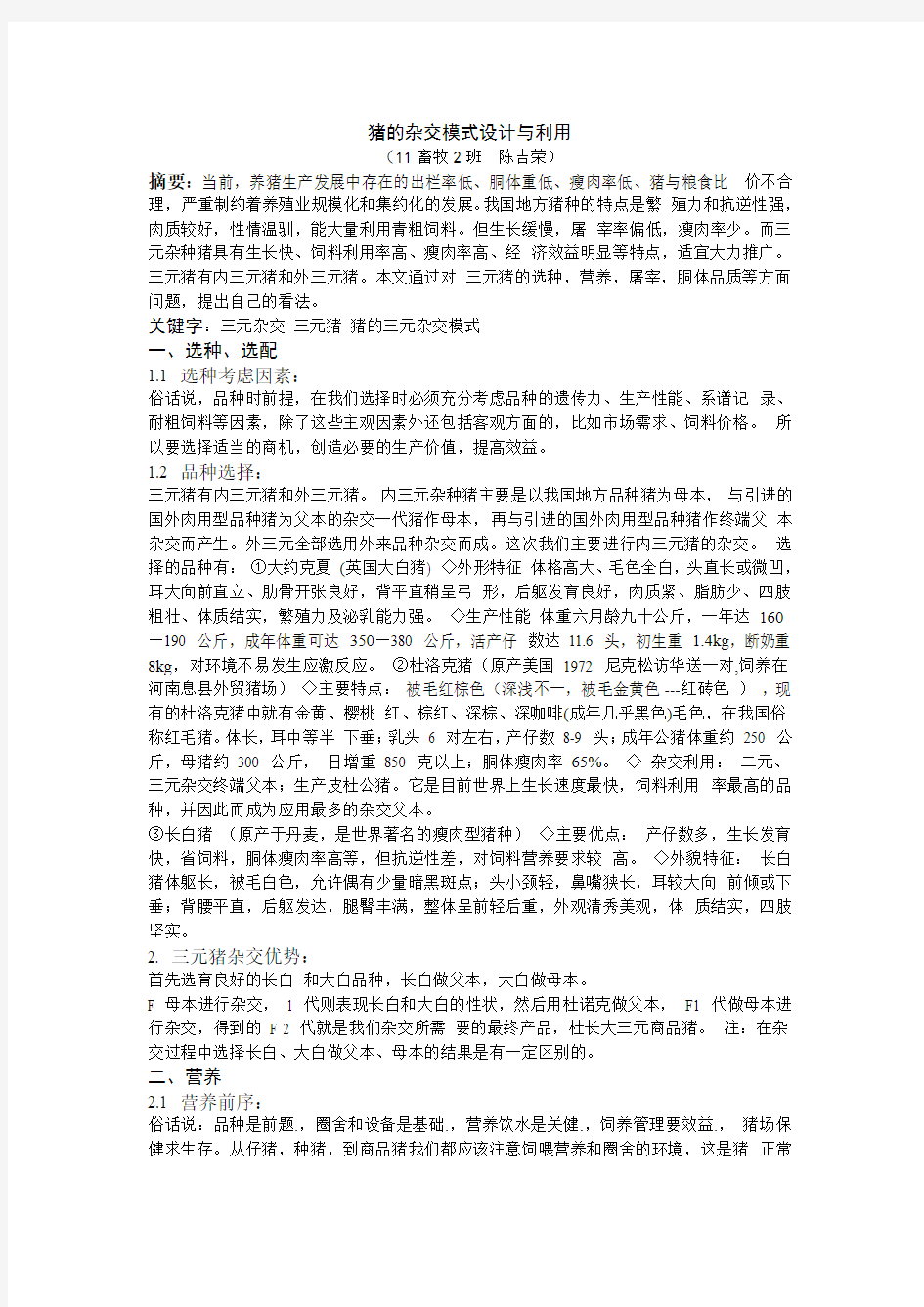 猪的杂交模式设计与利用