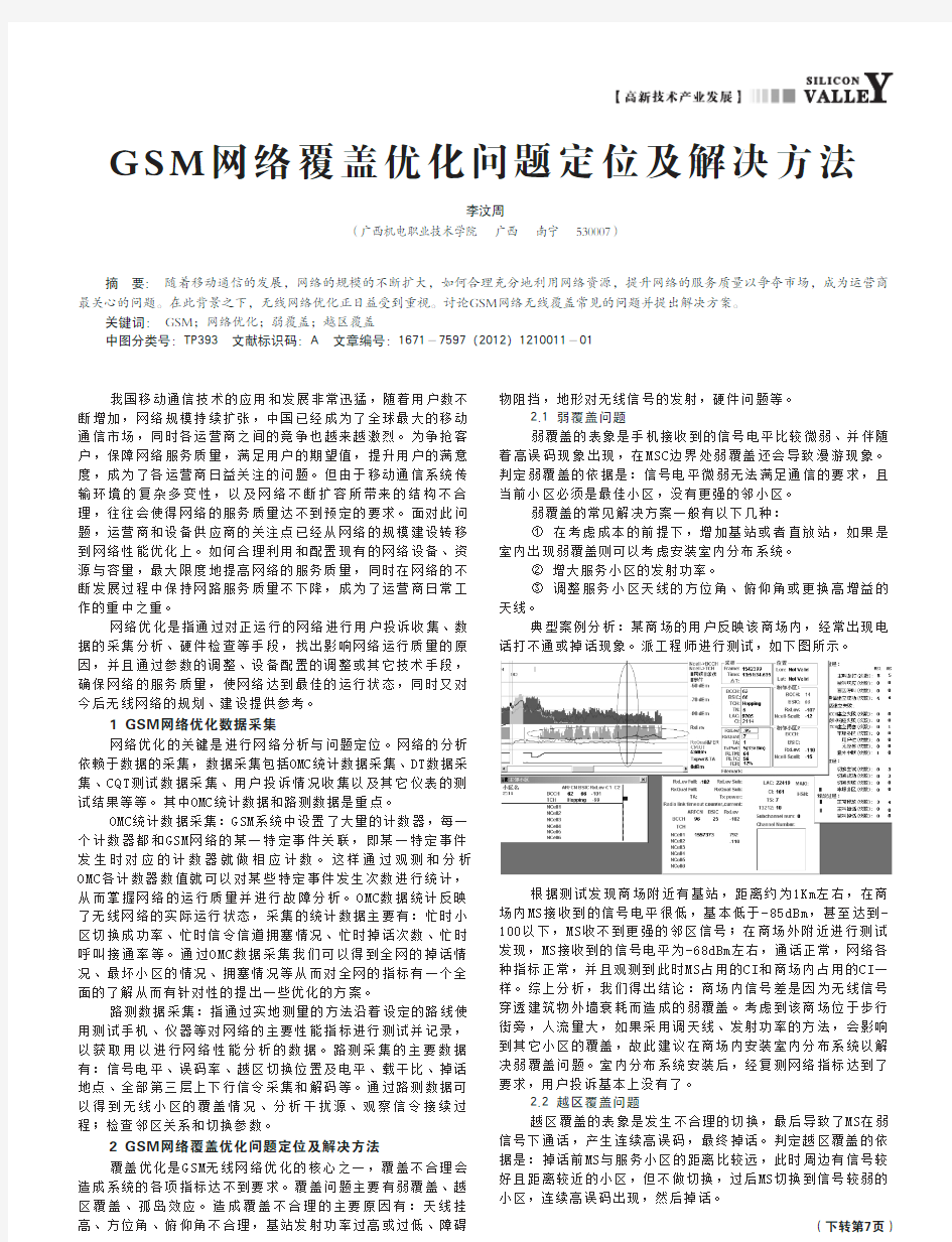 GSM网络覆盖优化问题定位及解决方法