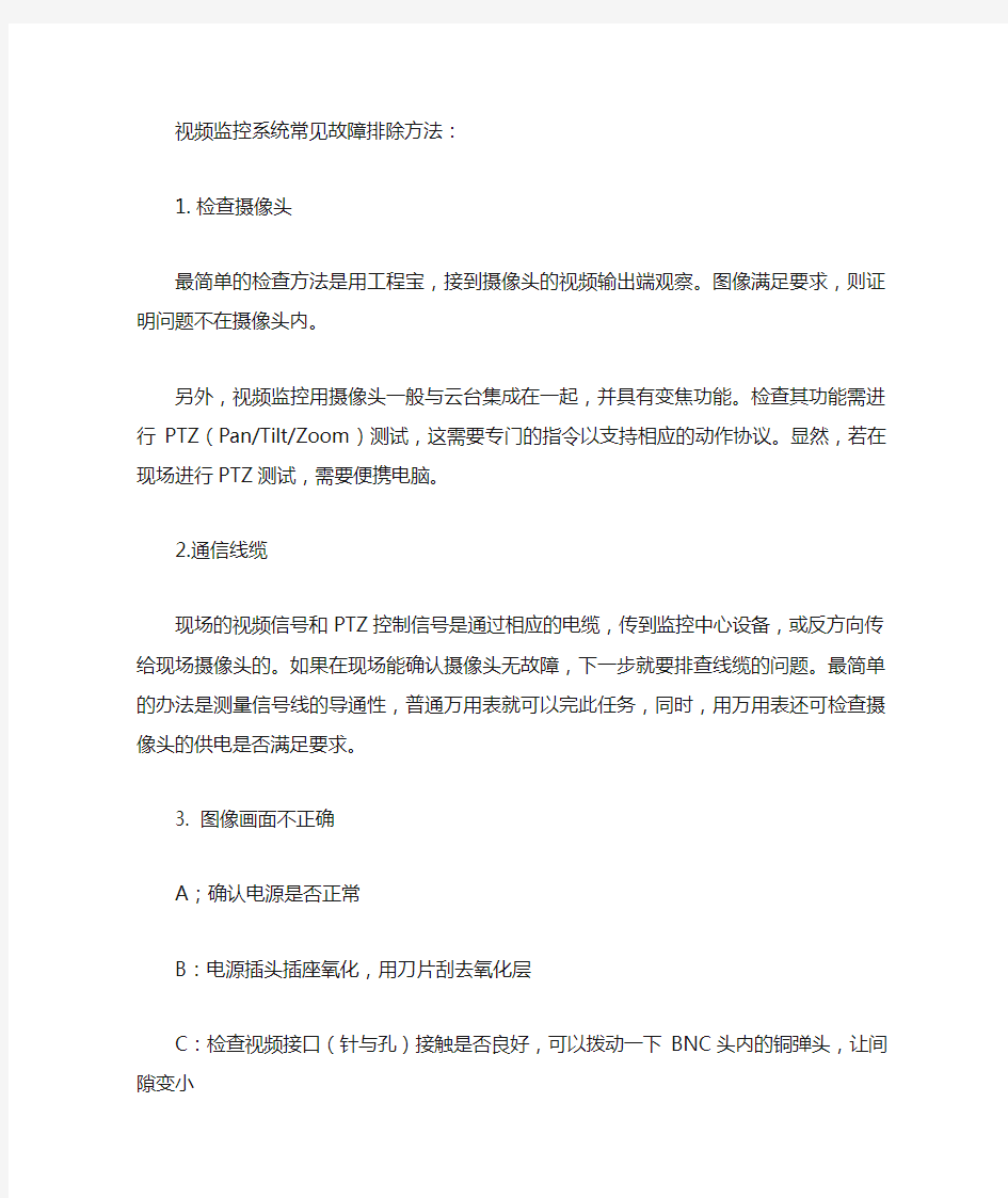 视频监控系统常见故障及排查方法