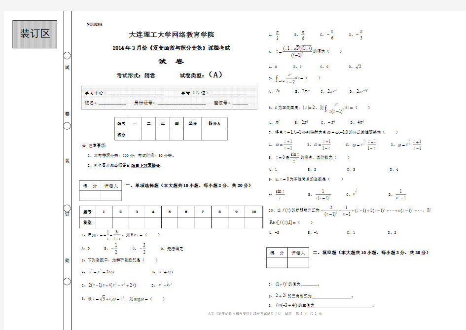 大工《复变函数与积分变换》课程考试试卷A 2