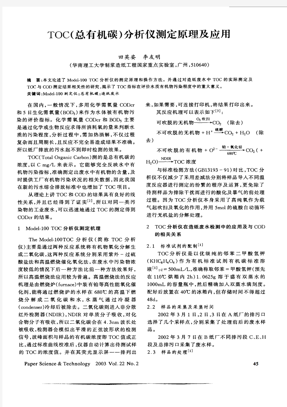 TOC(总有机碳)分析仪测定原理及应用