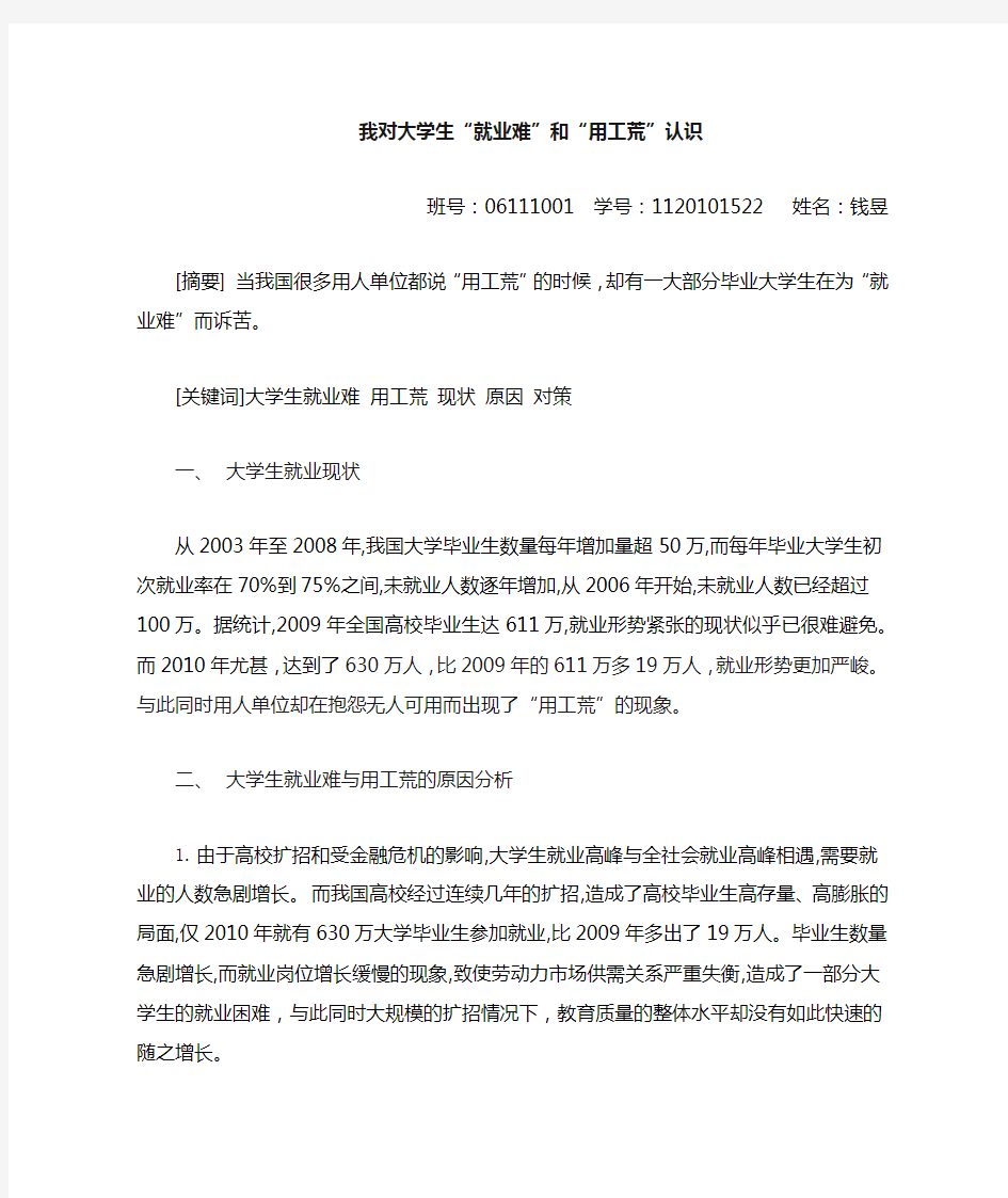 我对大学生就业难及用工荒现象的认识