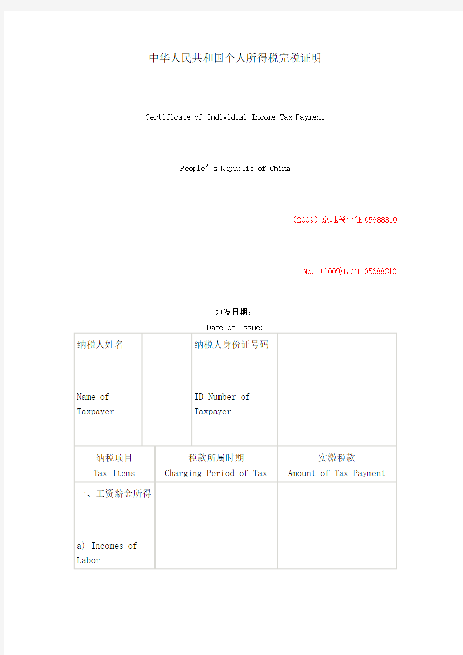 英语 中华人民共和国个人所得税完税证明