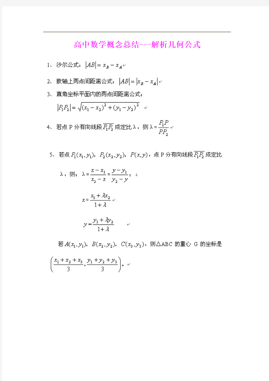 高中数学概念总结---解析几何公式