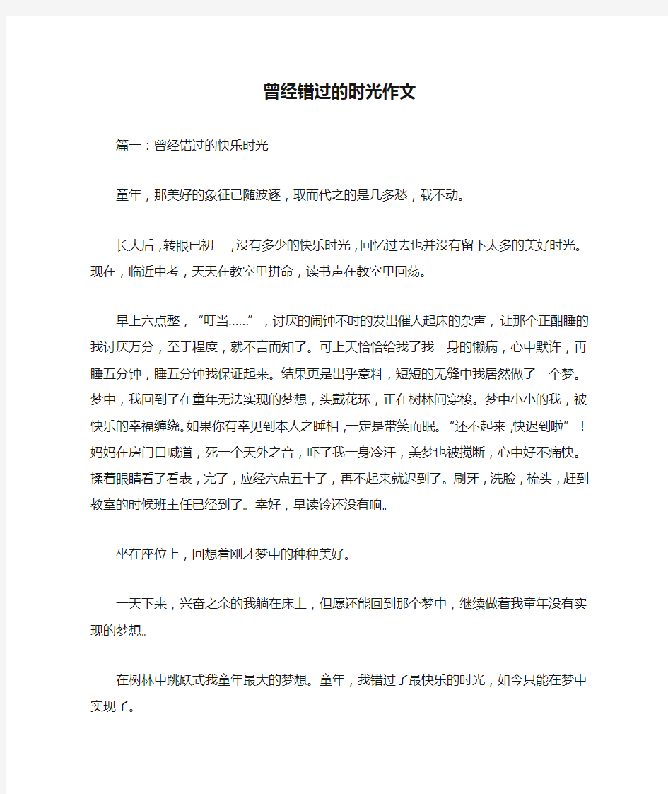 曾经错过的时光作文