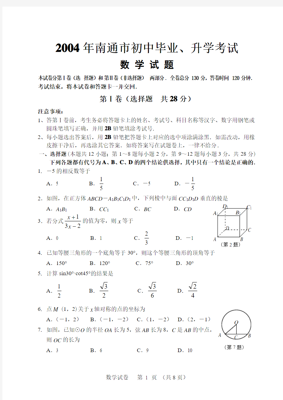 2004南通中考数学试卷