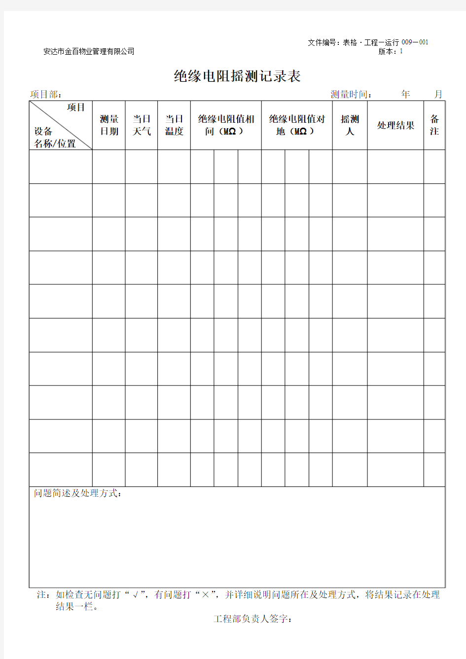 009-001绝缘电阻遥测记录表