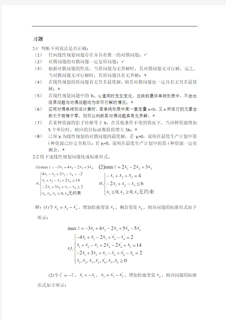 第二章 线性规划习题(附答案)