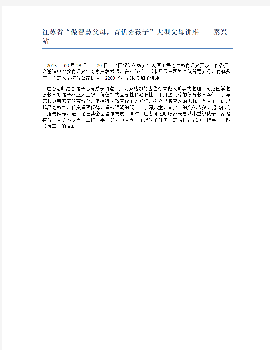 江苏省“做智慧父母,育优秀孩子”大型父母讲座——泰兴站