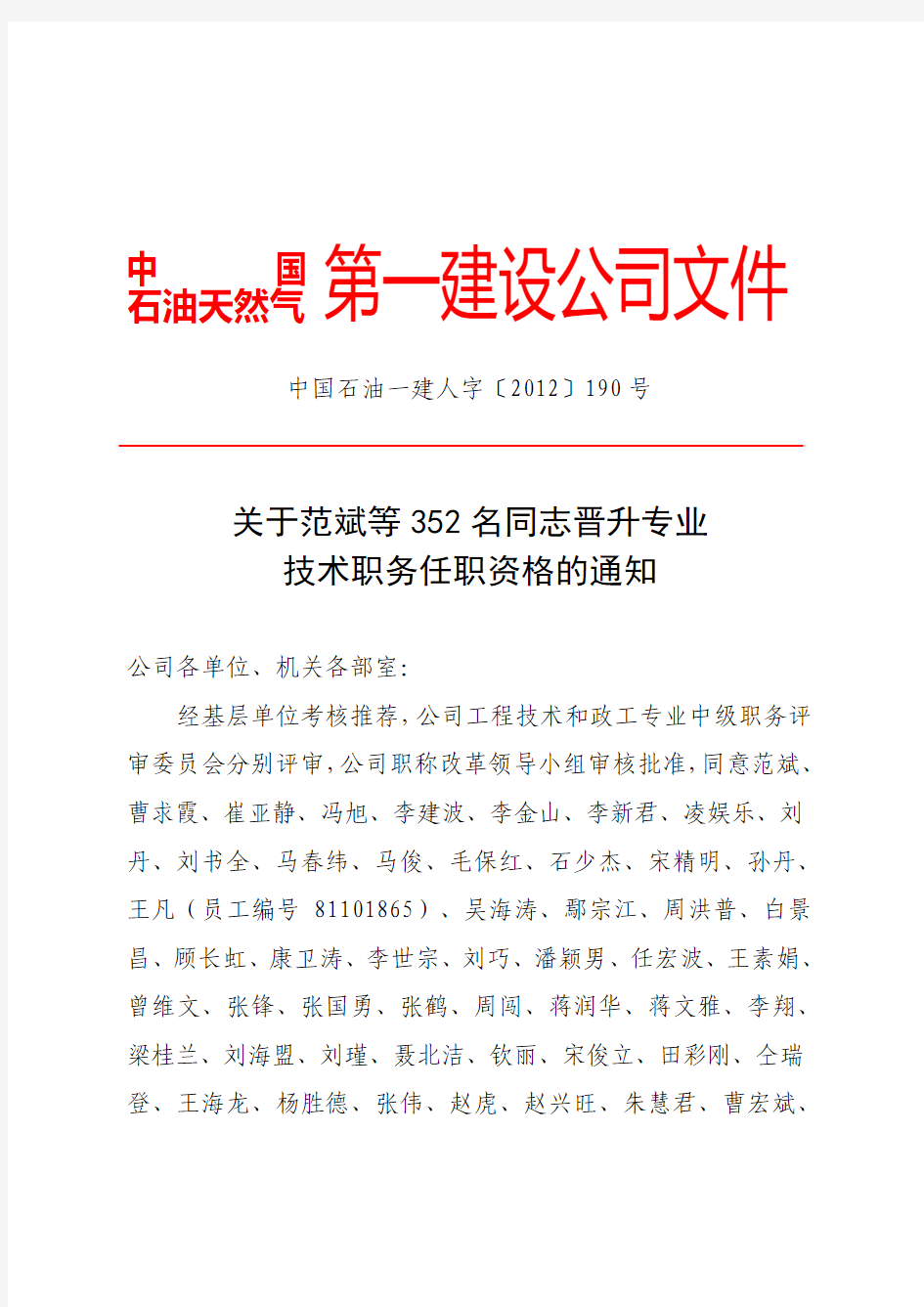 (中级职称)中国石油一建人字[2012]190号关于范斌等352名同志晋升专业技术职务任职资格的通知