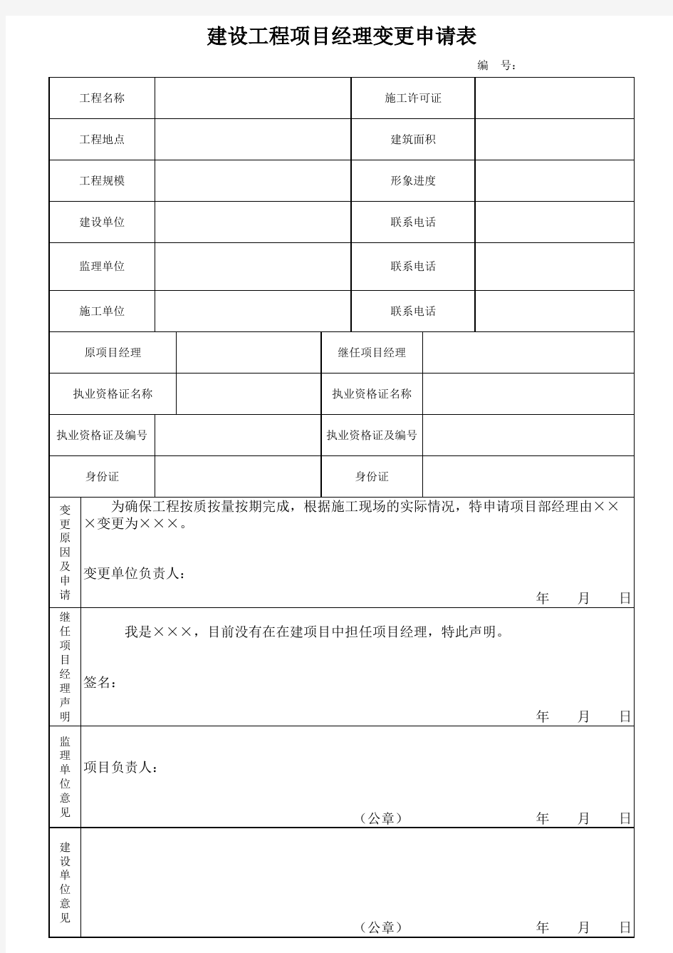 建设工程项目经理变更申请表