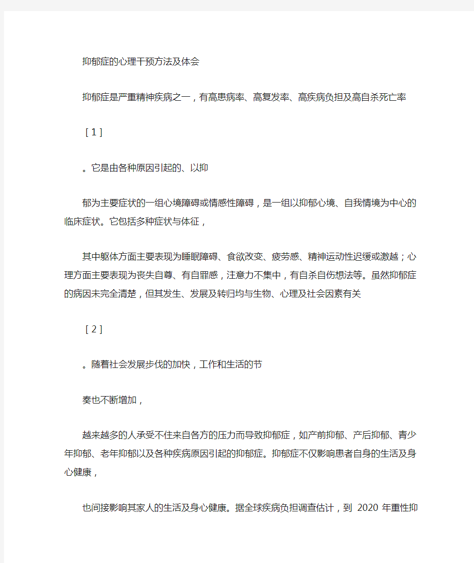 抑郁症的心理干预方法