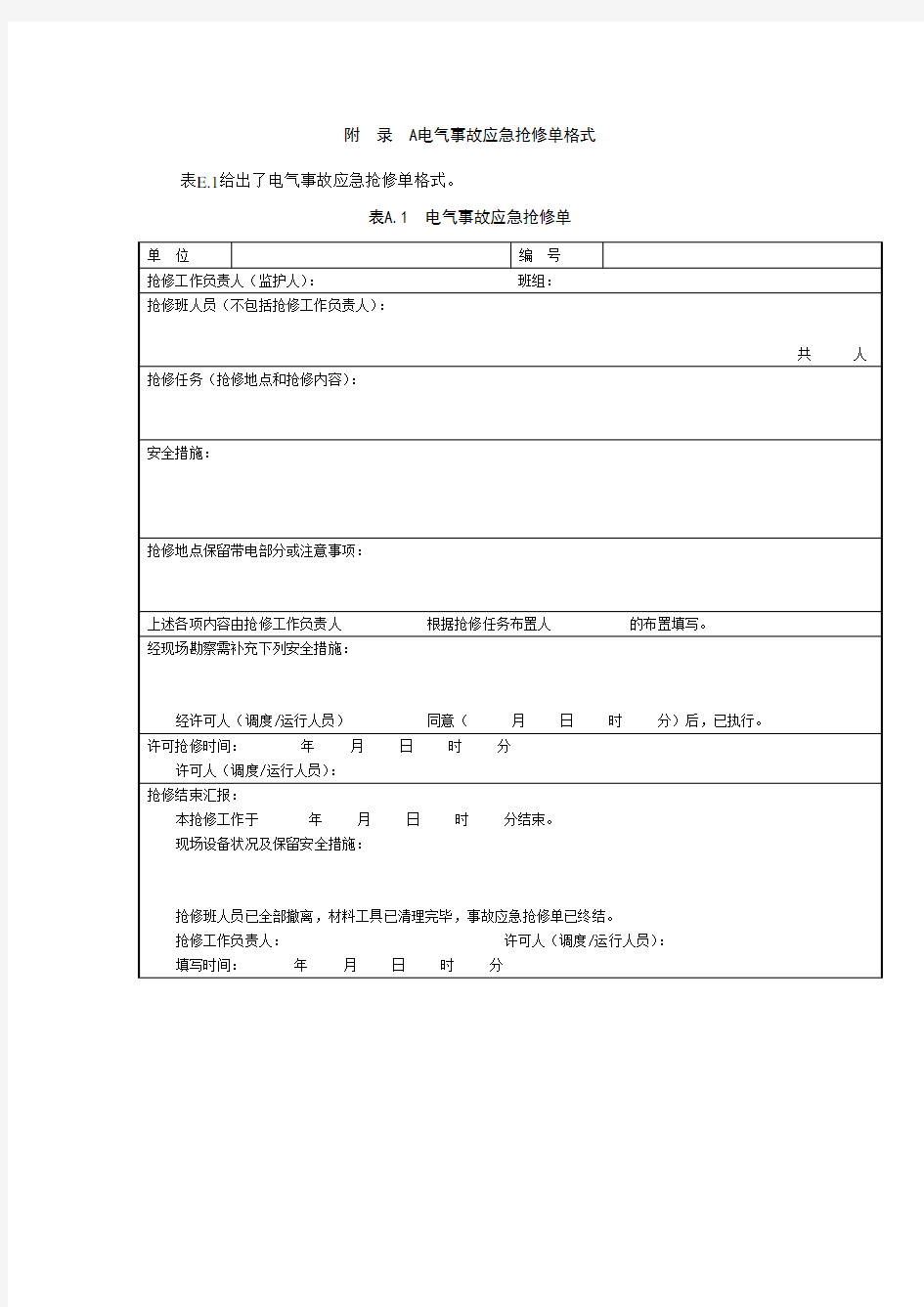 电气事故应急抢修单格式