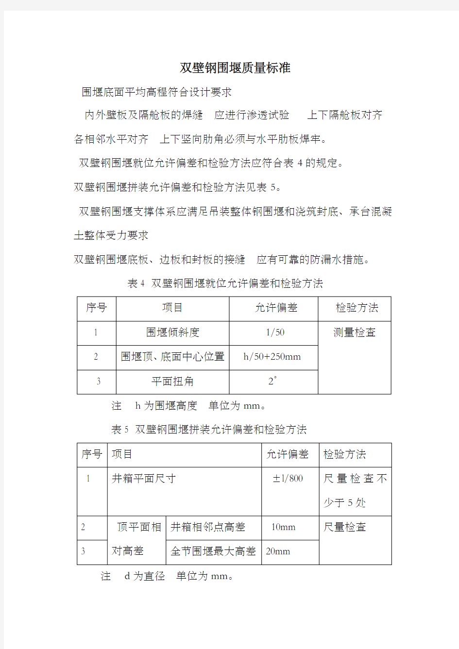 双壁钢围堰质量标准