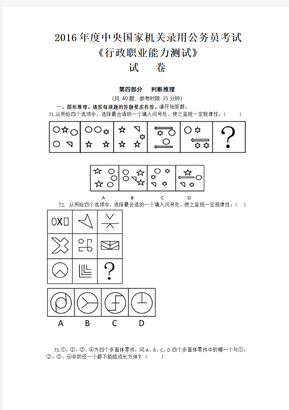 2016国考行测真题-判断推理