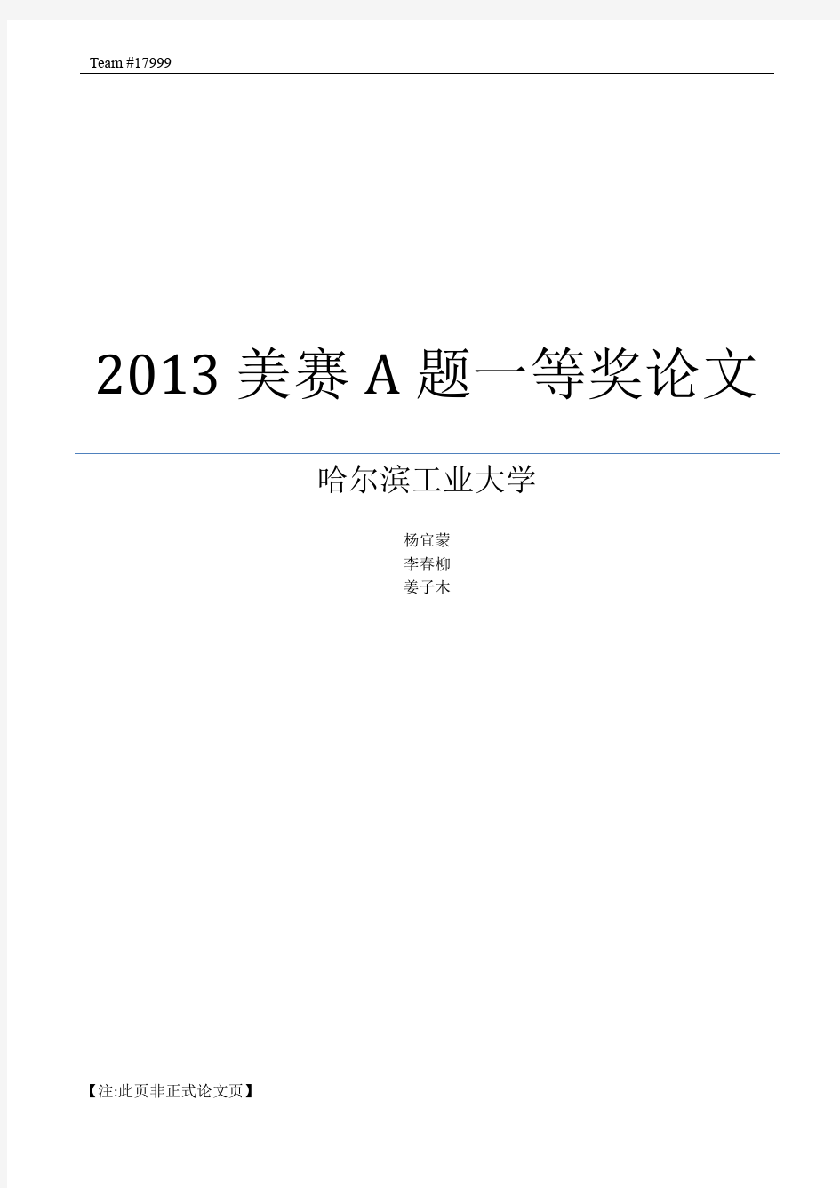 2013美赛A题一等奖论文