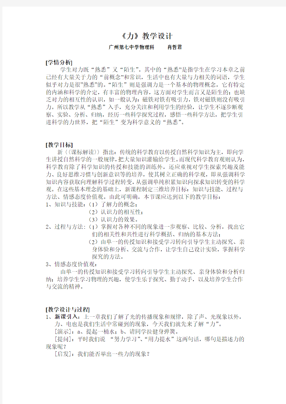 教学设计：力公开课(新课标初中物理教案)