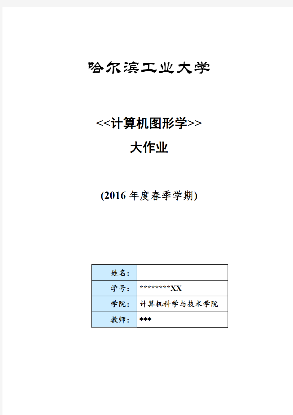 哈工大计算机图形学大作业说明报告