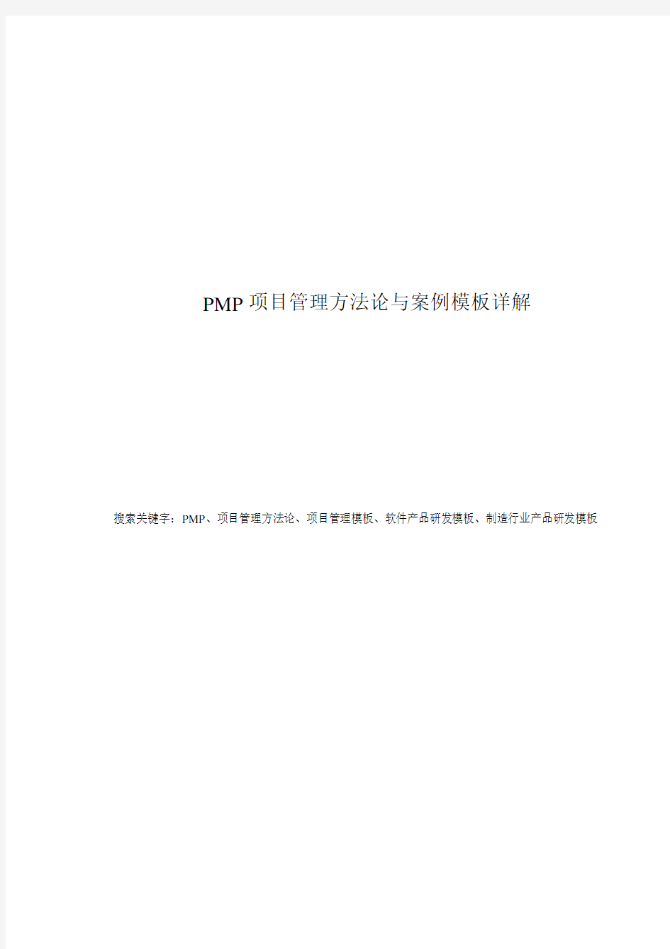 PMP 项目管理方法论与案例模板详解
