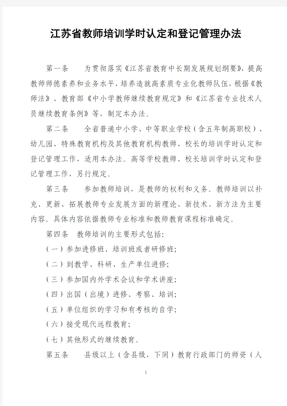 江苏省中小学教师继续教育学时认定管理办法(正式印发稿)