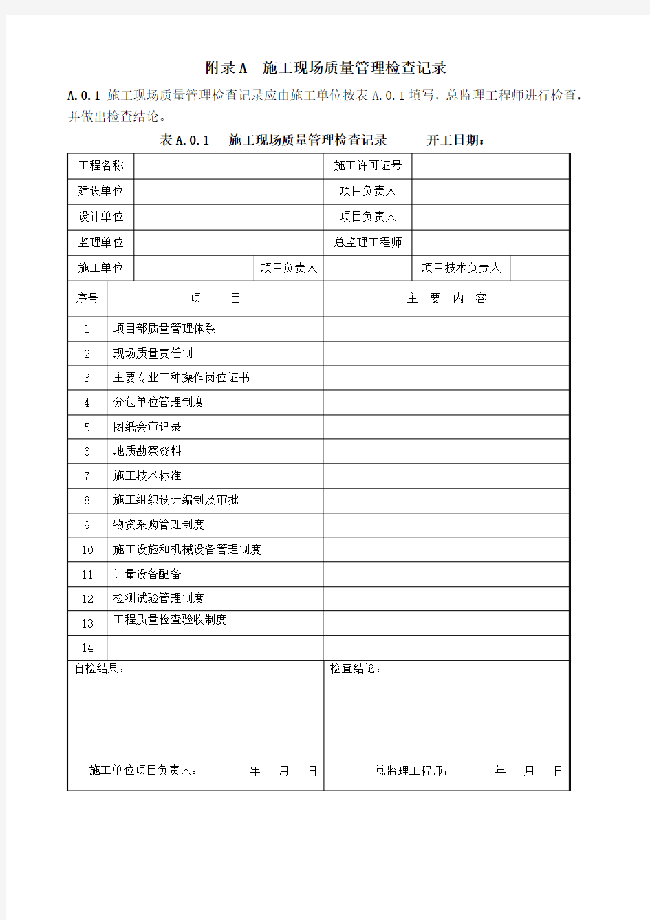 精心整理GB50300-2013建筑工程施工质量验收统一标准附表word版